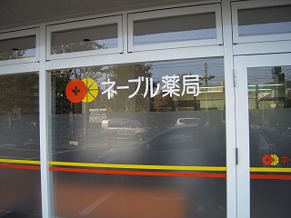 s-ネーブル薬局.jpg
